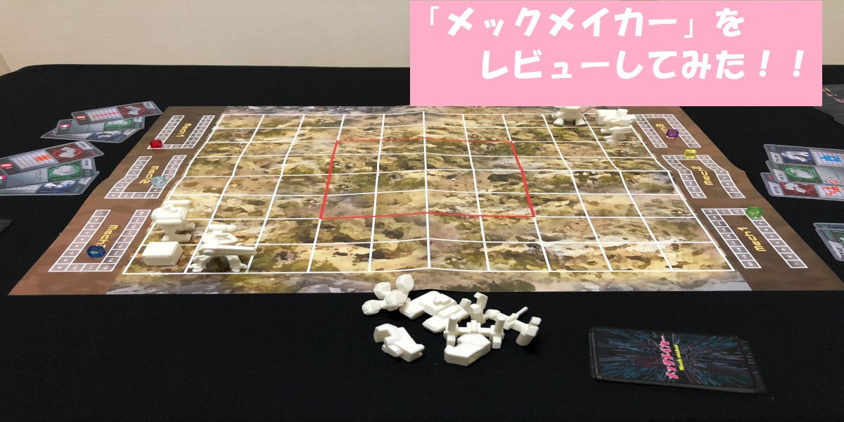 メックメイカー をレビューしてみた Wake Up