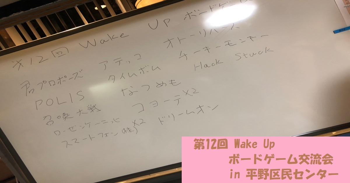 19年6月23日 第12回 Wake Up ボードゲーム交流会 Wake Up