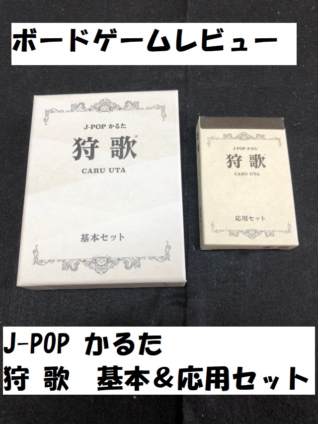 300円 魅力の J-POPかるた 狩歌 CARU UTA基本セット