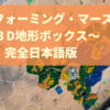 プレイアビリティがあがった！テラフォーミング・マーズ～３D地形ボックス～完全日本