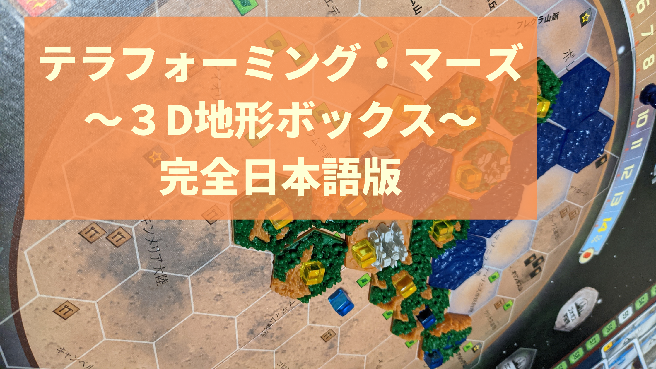 テラフォーミング・マーズ   ３D地形ボックス. 完全日本語版